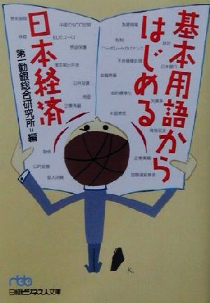 基本用語からはじめる日本経済 日経ビジネス人文庫