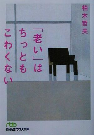 「老い」はちっともこわくない 日経ビジネス人文庫