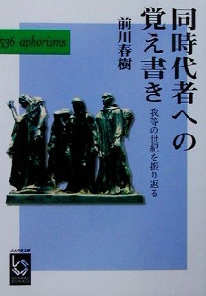 同時代者への覚え書き 我等の世紀を振り返る ぶんりき文庫