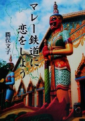 マレー鉄道に恋をしよう ぶんりき文庫