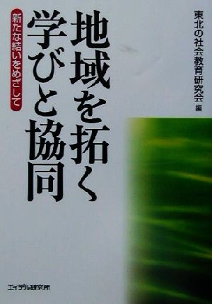 地域を拓く学びと協同 新たな結いをめざして