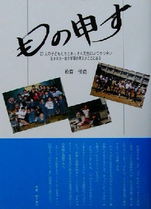 もの申す 27人の子どもたちとおっさん先生のぶつかり合い 生きる力・総合学習の原点がここにある