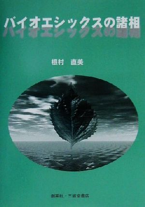 バイオエシックスの諸相