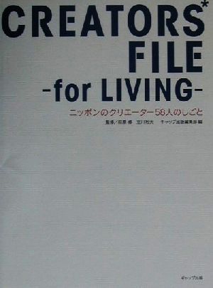 クリエーターズ・ファイル・フォーリビング ニッポンのクリエーター58人のしごと