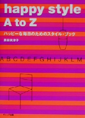 happy style A to Z ハッピーな毎日のためのスタイル・ブック