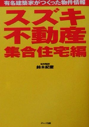 スズキ不動産 集合住宅編 有名建築家がつくった物件情報