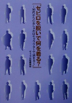 セビロを脱いで何を着る？ 30代からのおしゃれはキャラクターで決まる