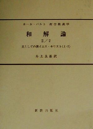 和解論(2) 主としての僕イエス・キリスト 教会教義学