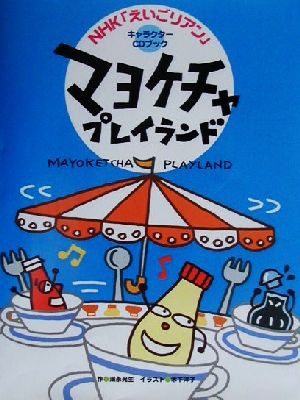 マヨケチャプレイランドNHK「えいごリアン」キャラクターCDブック