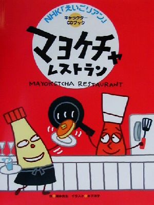 マヨケチャレストランNHK「えいごリアン」キャラクターCDブック