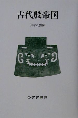 古代殷帝国