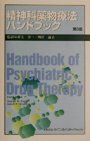 精神科薬物療法ハンドブック