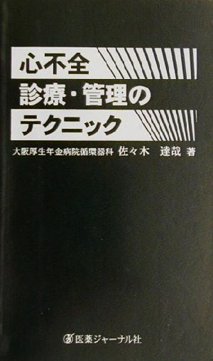 心不全 診療・管理のテクニック