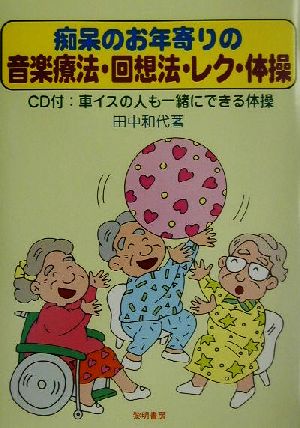 痴呆のお年寄りの音楽療法・回想法・レク・体操