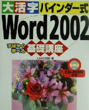 大活字バインダー式 Word2002 すばやく学べる基礎講座