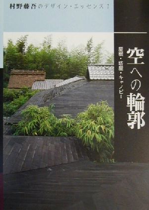 空への輪郭 屋根・塔屋・キャノピー 村野藤吾のデザイン・エッセンス7