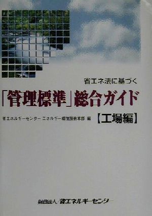 省エネ法に基づく「管理標準」総合ガイド 工場編(工場編)