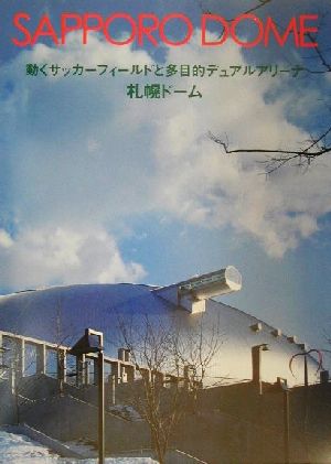 札幌ドーム 動くサッカーフィールドと多目的デュアルアリーナ