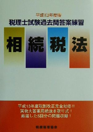 税理士試験過去問答案練習 相続税法(平成13年度版)