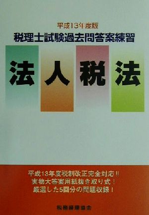 税理士試験過去問答案練習 法人税法(平成13年度版)