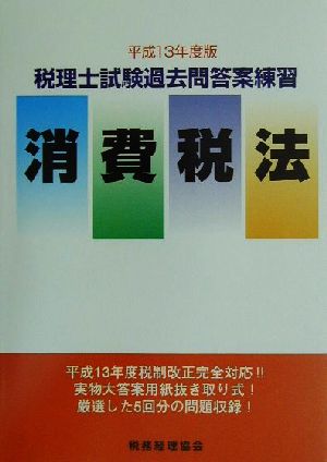 税理士試験過去問答案練習 消費税法(平成13年度版)