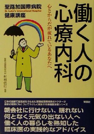 働く人の心療内科 心とからだが疲れているあなたへ 聖路加国際病院健康講座8