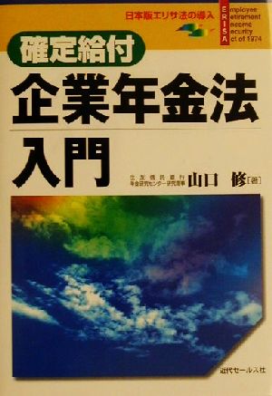 確定給付企業年金法入門 日本版エリサ法の導入