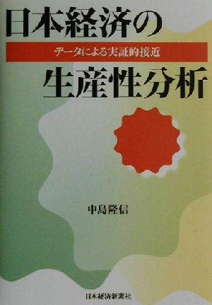 日本経済の生産性分析 データによる実証的接近