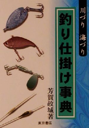 釣り仕掛け事典 川づり・海づり