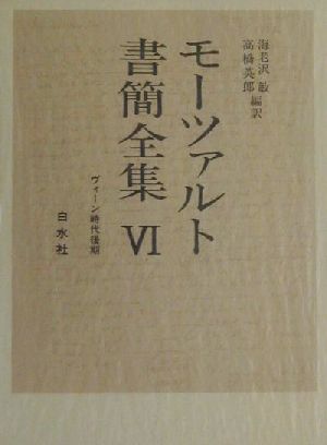 モーツァルト書簡全集(6) ヴィーン時代後期