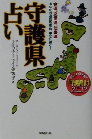 守護県占い 金運、恋愛運、仕事運あなたの運気を高め、幸せに導く！