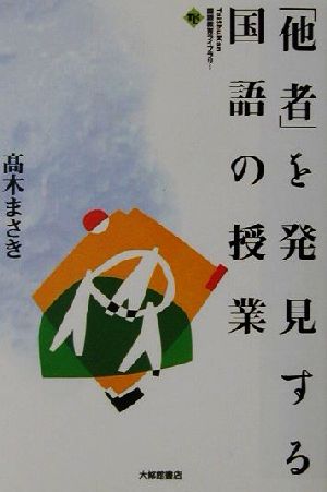 「他者」を発見する国語の授業 大修館国語教育ライブラリー