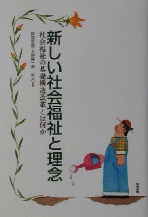 新しい社会福祉と理念 社会福祉の基礎構造改革とは何か