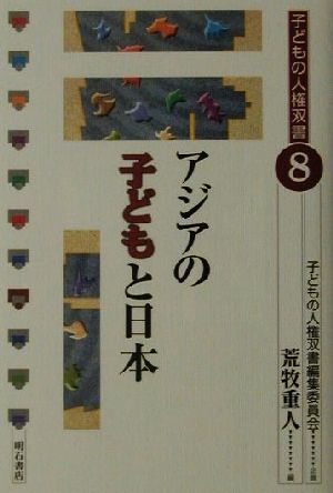 アジアの子どもと日本 子どもの人権双書8