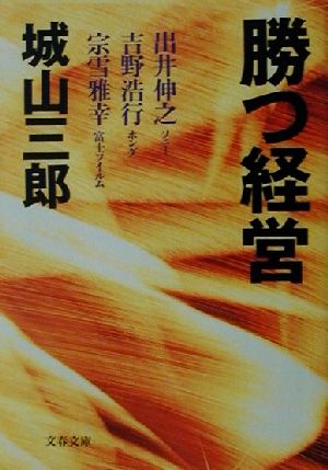 勝つ経営 文春文庫