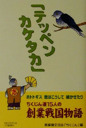 「テッペンカケタカ」 ホトトギス我はこうして鳴かせたり ちくじん達15人の創業戦国物語