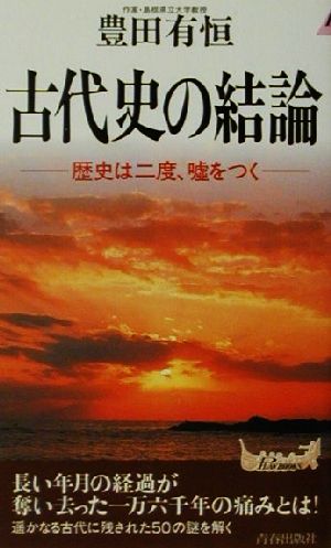 古代史の結論 歴史は二度、嘘をつく 青春新書PLAY BOOKS