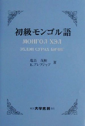 初級モンゴル語 新品本・書籍 | ブックオフ公式オンラインストア