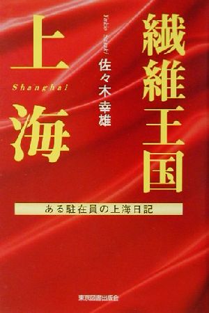 繊維王国上海 ある駐在員の上海日記