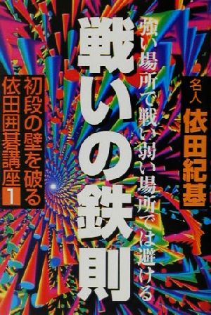 初段の壁を破る依田囲碁講座(1) 強い場所で戦い弱い場所では避ける-戦いの鉄則 初段の壁を破る依田囲碁講座1