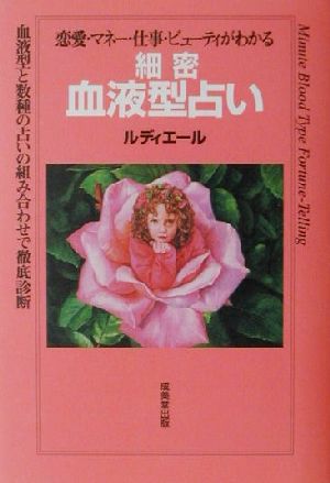 恋愛・マネー・仕事・ビューティがわかる細密血液型占い 血液型と数種の占いの組み合わせで徹底診断