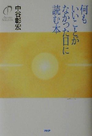 何もいいことがなかった日に読む本