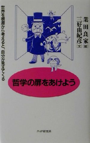 哲学の扉をあけよう 世界を根源から考えると、自分が見えてくる