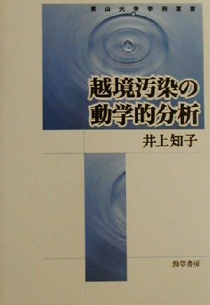 越境汚染の動学的分析 南山大学学術叢書