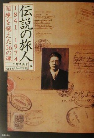 伝説の旅人 1841-1974国境を越えた56の魂