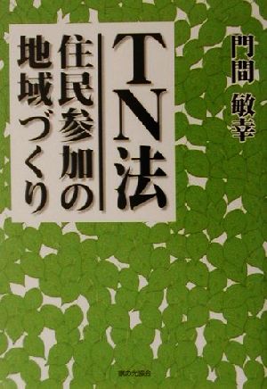 TN法 住民参加の地域づくり