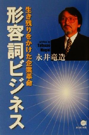 形容詞ビジネス 生き残りをかけた企業革命