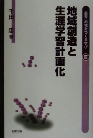 地域創造と生涯学習計画化 美幌町と置戸町 叢書・地域をつくる学び3