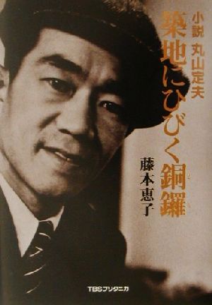 築地にひびく銅羅 小説 丸山定夫