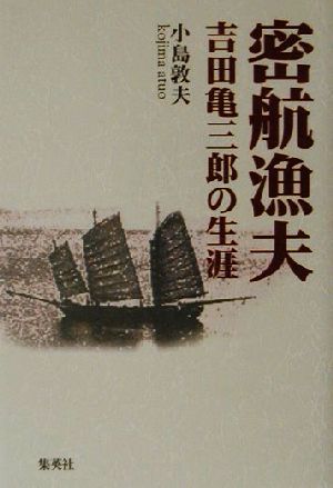 密航漁夫・吉田亀三郎の生涯 吉田亀三郎の生涯